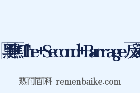 黑礁+The+Second+Barrage反义词是什么意思的图片